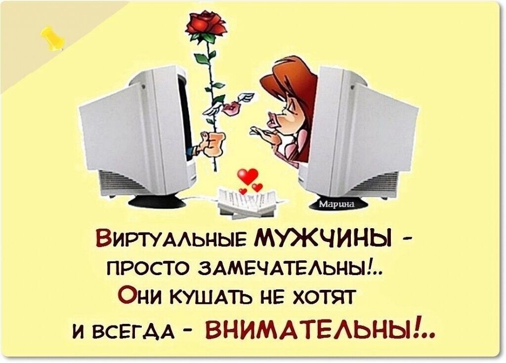 ВИРТУААЬНЫЕ МУЖЧИНЫ просто ЗАМЕЧАТЕАЬНЫ Они КУШАТЬ не хотят и ВСЕГАА ВНИМАТЕАЬНЫЬ