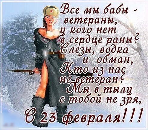 Зое мы бабы ветедшны у кого нет дтеран ыв тылу тобой не дря 25 февраля 1