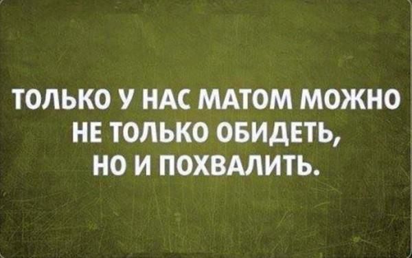 ТОЛЬКО У НАС МАТОМ МОЖНО НЕ ТОЛЬКО ОБИДЕТЬ НО И ПОХВАЛИТЬ