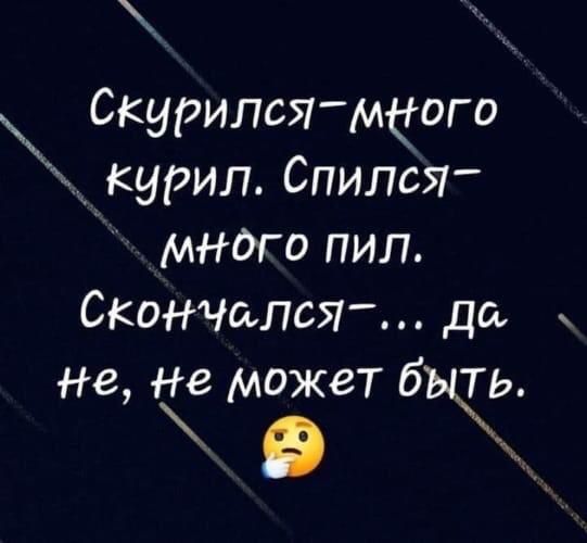 СкурипсЯмцого __курил Спипся мнаго пил Окончила до Не не может 6 ТЬ Ц