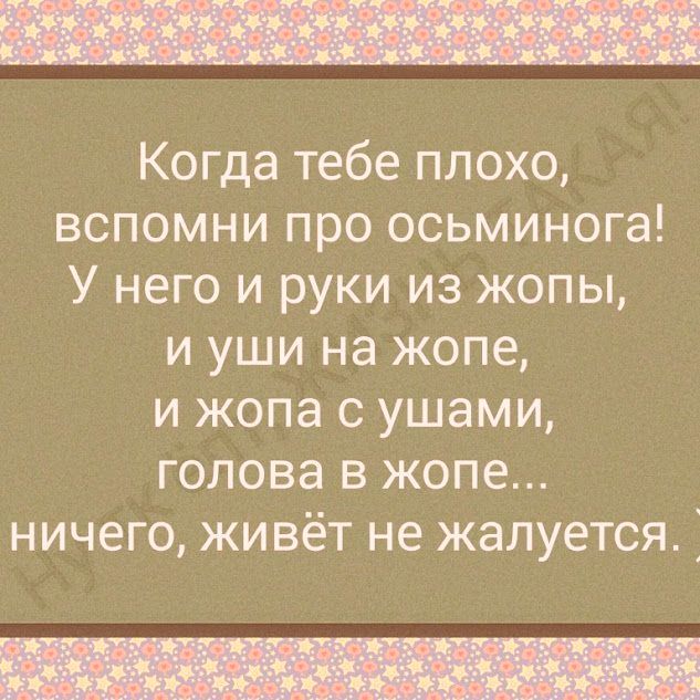 Нашел что вспомнить. Когда тебе плохо вспомни про осьминога картинка. Если тебе плохо вспомни осьминога.