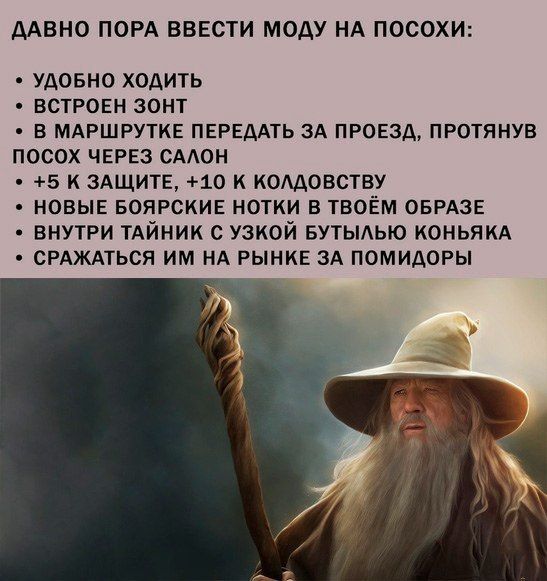 ДАВНО ПОРА ВВЕСТИ МОАУ НА ПОСОХИ УДОБНО ХОДИТЬ ВСТРОЕН ЗОНТ В МАРШРУТКЕ ПЕРЕДАТЬ ЗА ПРОЕЗД ПРОТЯНУВ ПОСОХ ЧЕРЕЗ СААОН 5 К ЗАЩИТЕ 10 К КОМОВСТВУ НОВЫЕ БОЯРСКИЕ НОТКИ В ТВОЁМ ОБРАЗЕ ВНУТРИ ТАЙНИК С УЗКОЙ БУТЫАЬЮ КОНЬЯКА СРАЖАТЬСЯ ИМ НА РЫНКЕ ЗА ПОМИДОРЫ
