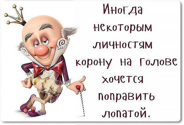 ИНогда некоТорым ЛИЧНОСТЯМ корону на Го1086 ХОЧСТСЯ ПопраВИТЬ ЛоПЗТоЙ
