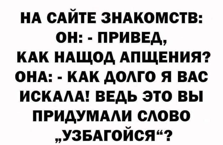 нд САЙТЕ зндкомстВ оп приввд кдк иАщод АПЩЕНИЯ онд кдк додго я ВАс ИСКААА ведь это вы придумми сАово узвдгойся