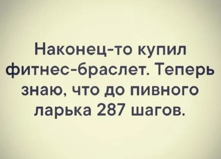 Наконец то купил фитнесбраслет Теперь знаю что до пивного ларька 287 шагов