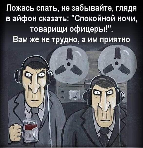 Пожась спать не забывайте глядя в айфон сказать Спокойной ночи товарищи офицеры Вам же не трудно а им приятно