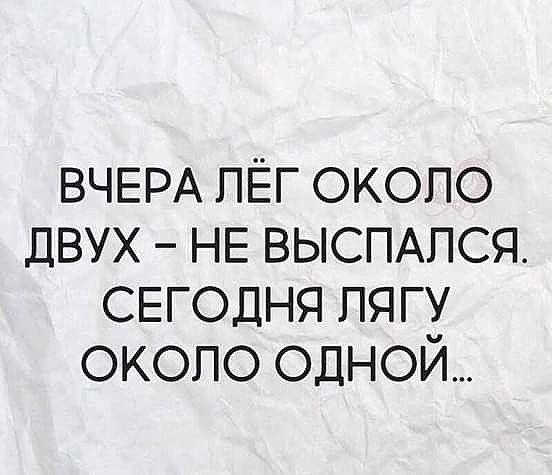 ВЧЕРА ПЁГ около ДВУХ НЕ ВЫСПАПСЯ сегодня пягу около одной