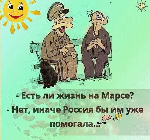 _ дЕсть ли ЖИЗНЬ на Марсе Нет иначё Россия бы и е Уж помогалагт