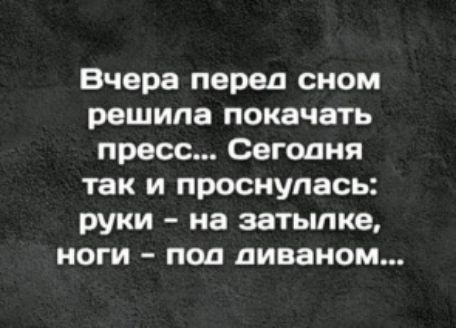 Вчера перед сном решила покачать пресс Сегодня так и проснулась руки на затылке ноги поп диваном