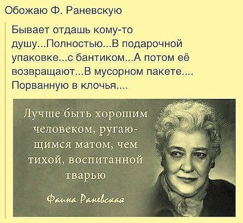 Обожаю Ф Раневскую Бывает отдашь кому то душуПопностьюВ подарочной упаковкес бантикомА потом её возвращаютв мусорном пакете Порванную в клочья