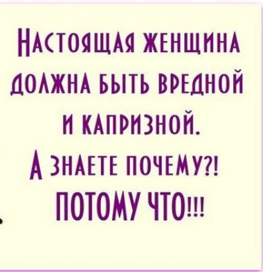 НАСТОЯЩАЯ ЖЕНЩИНА ДОАЖНА выть видной н КАПРНЗНОЙ Азншв почту ПОТОМУ ЧТО