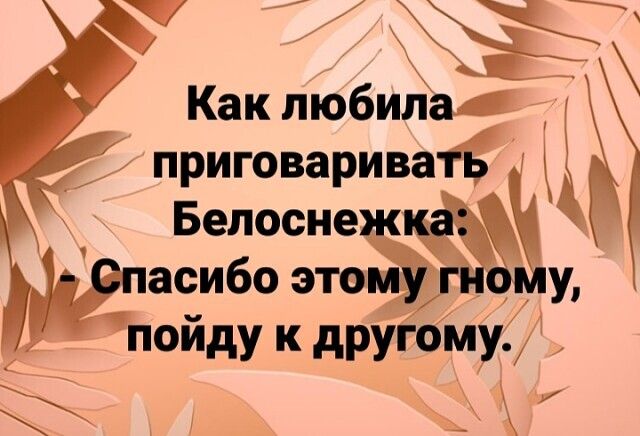 приговариват Белоснеж асибо этой у 1ПОйДУ К дРУГОМУ Как любилаа Т