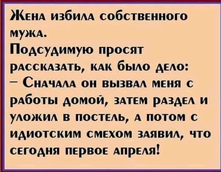 Женд избим собственного мужд Подсудимую просят рдсскдздть мк бьмо деАо СНАЧААА он вызвм меня с рАботы домой 3Атем рдздед и удожи в постеь А потом с идиотским смехом здявил что сегодня первое АПРЕАЯ