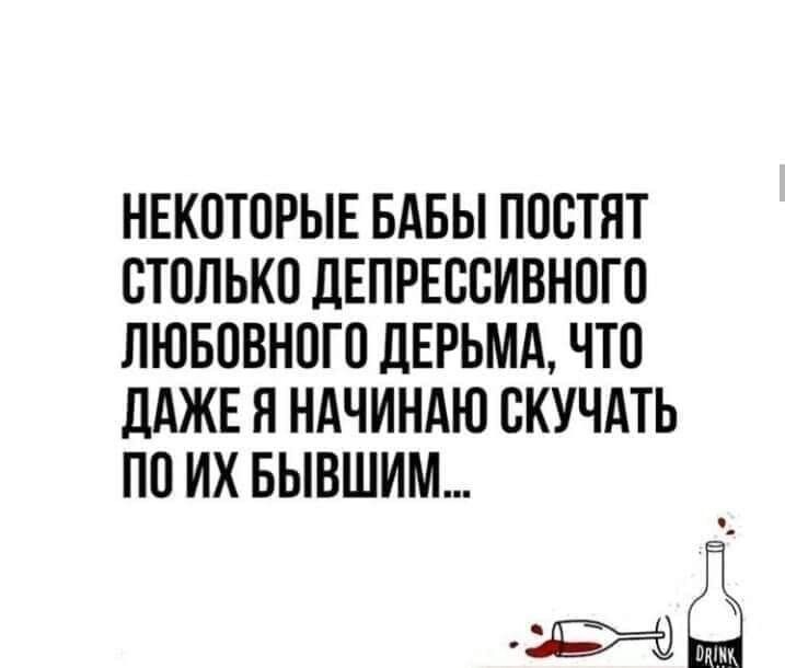 НЕКОТОРЫЕ БАБЫ ПООТЯТ СТОЛЬКО ДЕПРЕООИВНОГО ЛЮБОВНОГО ДЕРЬМА ЧТО ДАЖЕ Я НАЧИНАЮ ОКУЧАТЬ ПО ИХ БЫВШИМ 93