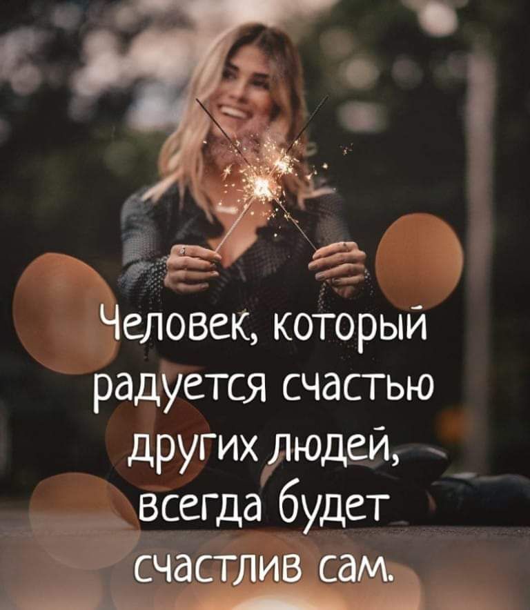 Человек коТорый радуется счастью других дюдей да вэд ФУдет