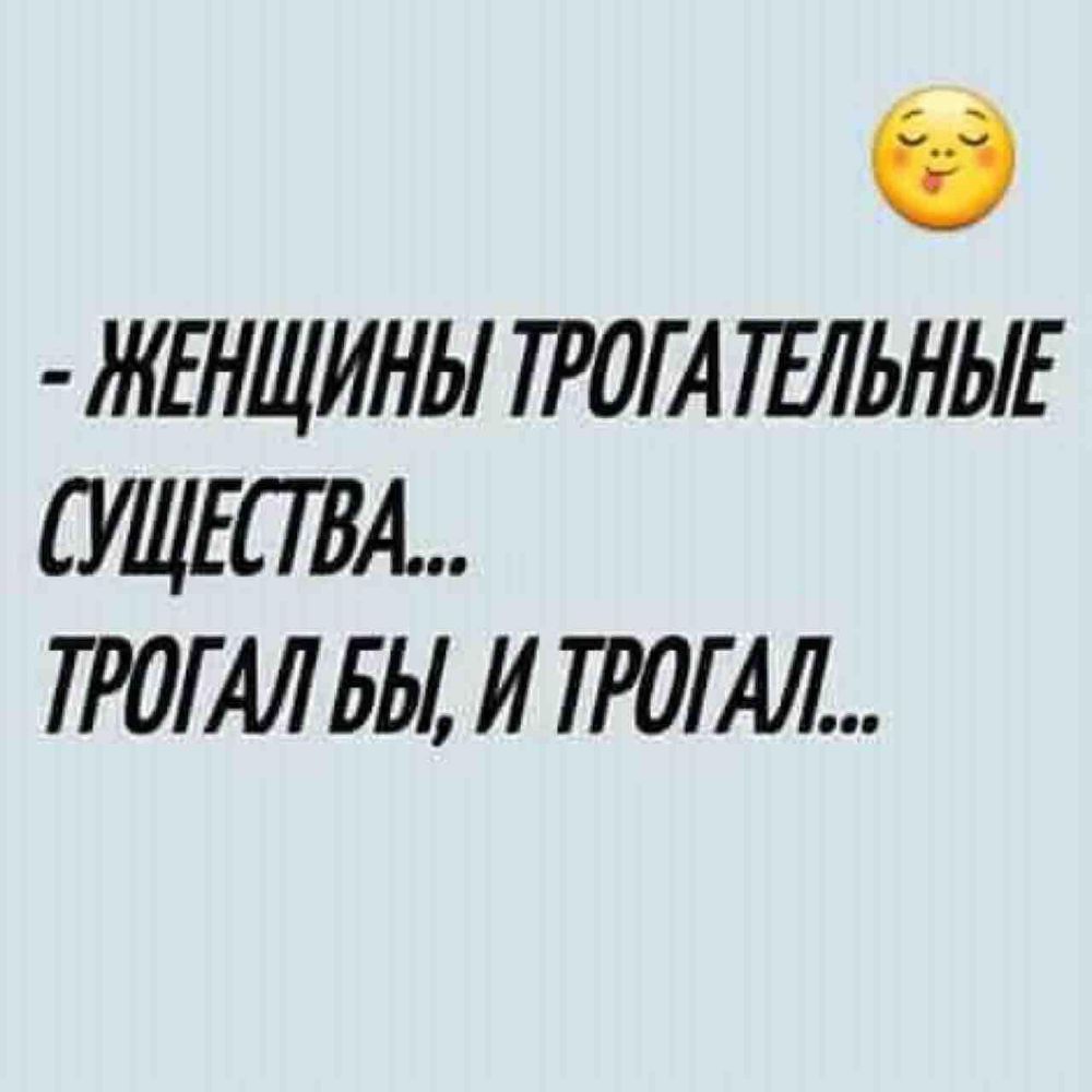О ЖЕНЩИНЫ тот иглнив УЛПВА ПОГАЛ БЫ И ТРОАЛ