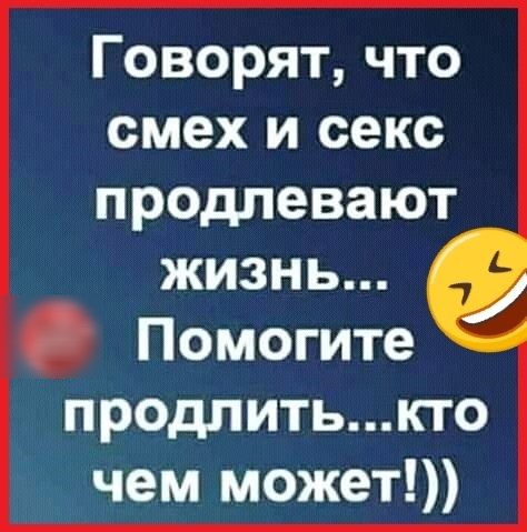 Смех и секс продлевают жизнь. Занимайтесь сексом! Поржать можно и на пенсии.