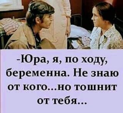 __г _ Ё Ё Ъ Юра я по ходу беременна Не знаю от когоно тошнит от тебя