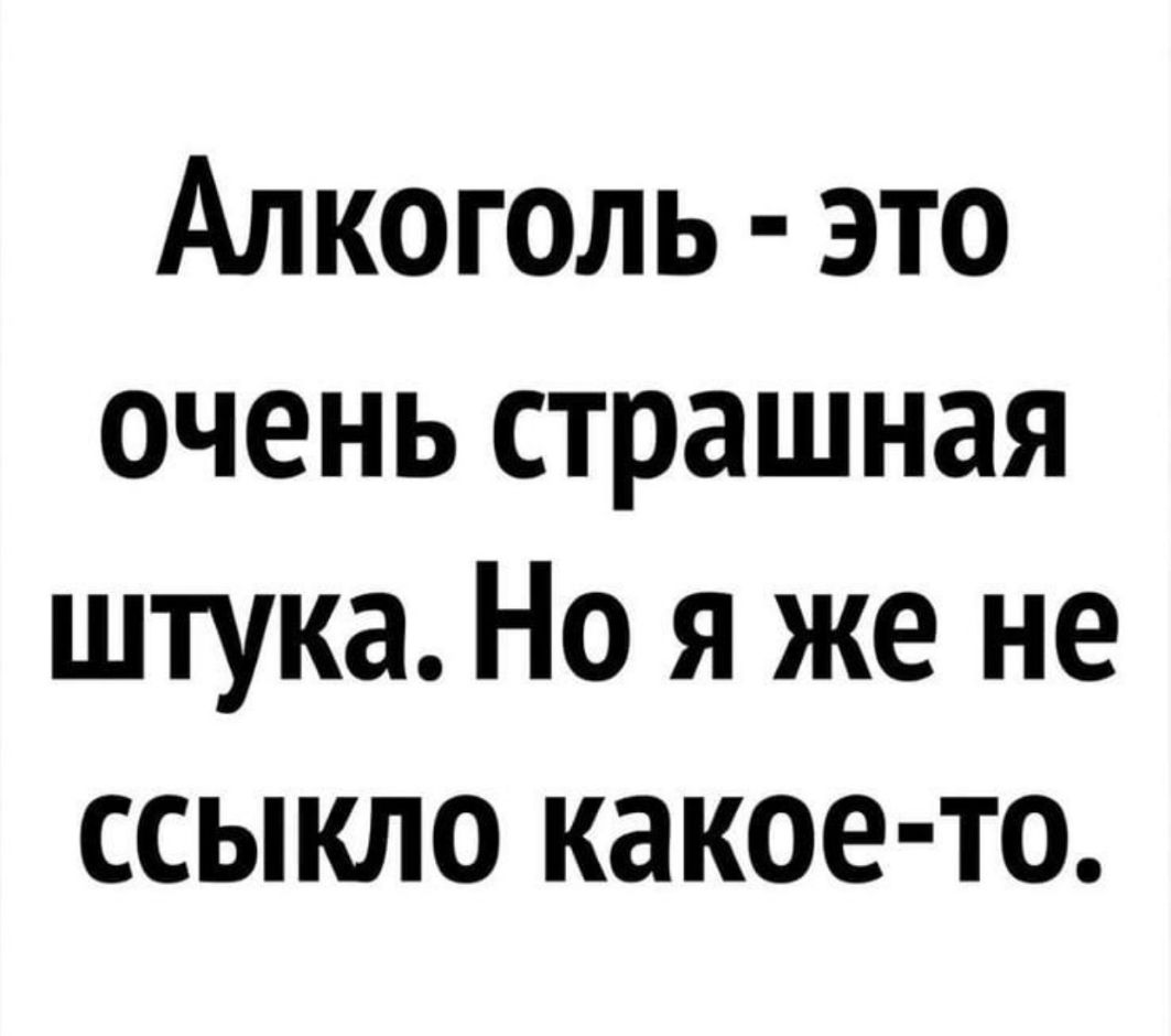 Алкоголь это очень страшная штука Но я же не ссыкло какое то