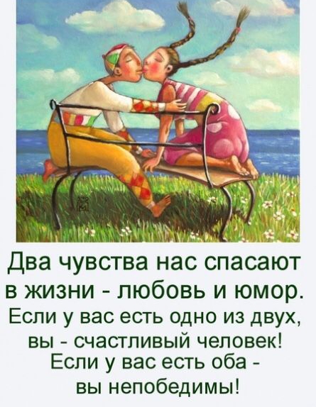 _ с Два чувства нас спасают в жизни любовь и юмор Если у вас есть одно из двух вы счастливый человек Если у вас есть оба вы непобедимы