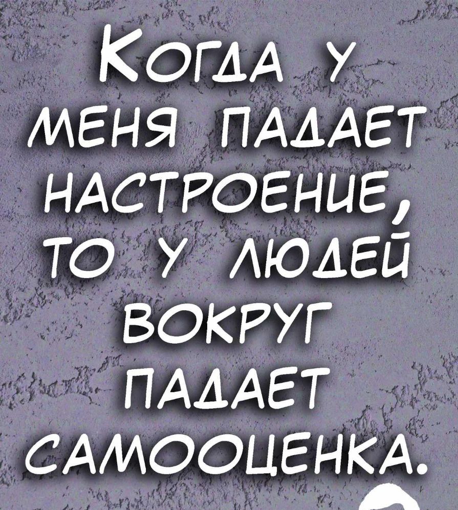 КОГАА у меня ПАААЕТ нмтюгниг то у Ающгй вокруг ПАААЕТ САМООЦЕНКА