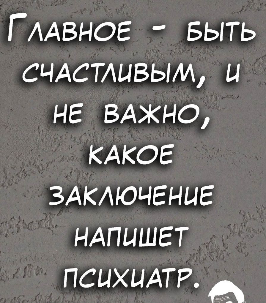 Г ААВНОЕ БЫТЬ счдстивым и не ВАЖНО кдкое ЗАКАЮЧЕНЦЕ ндпишгт психцдтр ед
