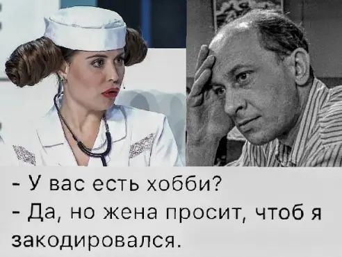 У вас есть хобби Да но жена просит чтоб я закодировапся