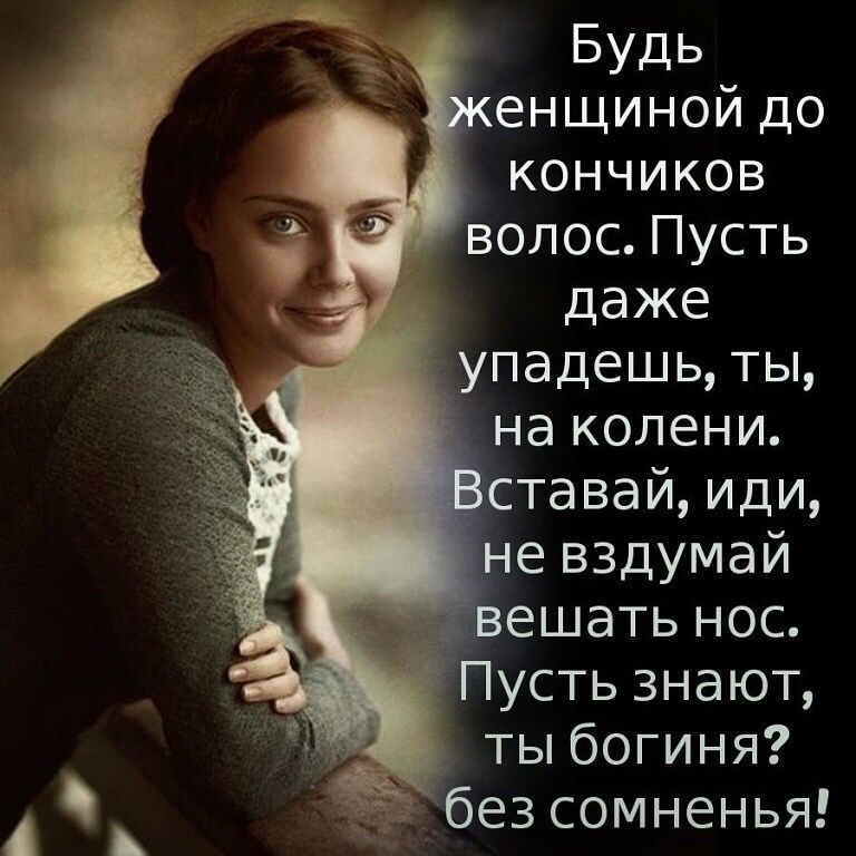 Будь енщинойдо кончиков волосПусть даже _упадешьты наколенш Еставайиди невздумай дчё3ешатьнос іПустьзнают тьпбогиня безсомненья