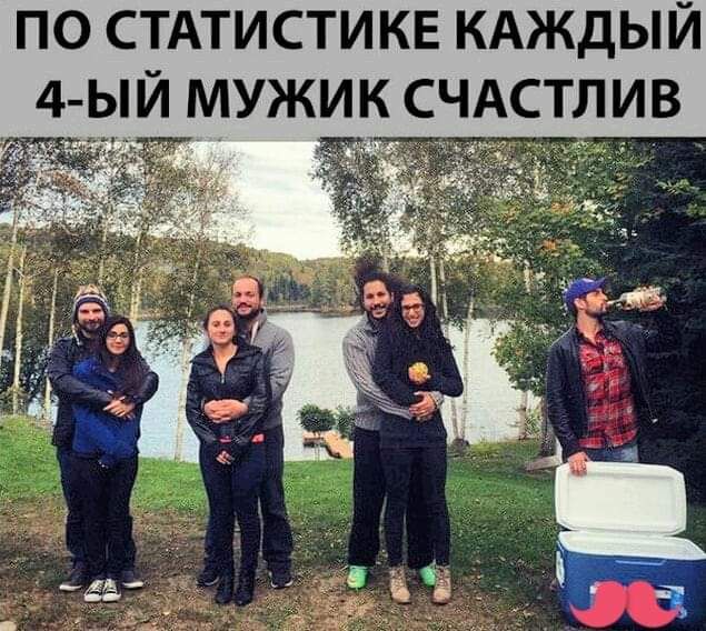 ПО СТАТИСТИКЕ КАЖДЫЙ 4 ЫЙ МУЖИК СЧАСТЛИВ
