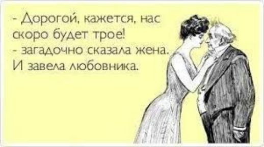 Дорогой кажется нас скоро будет трое загадочно сказаАа жена И заведа мобовника