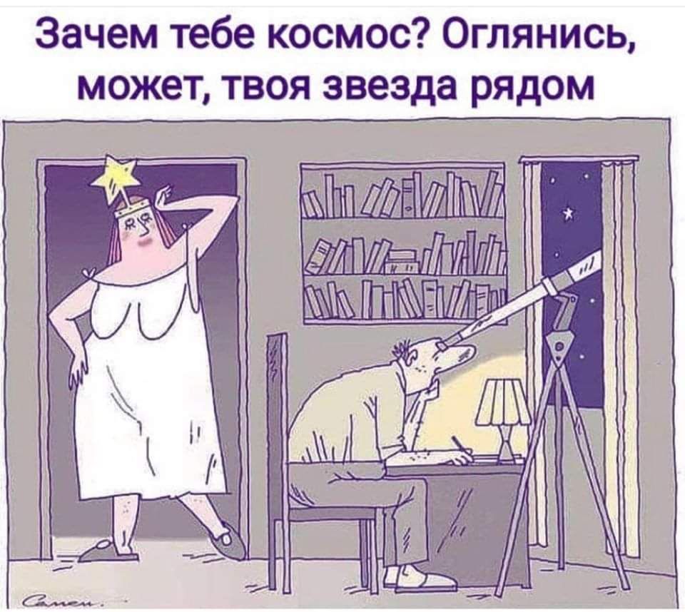 Зачем тебе космос Оглянись может твоя звезда рядом ___ _ Мі1М