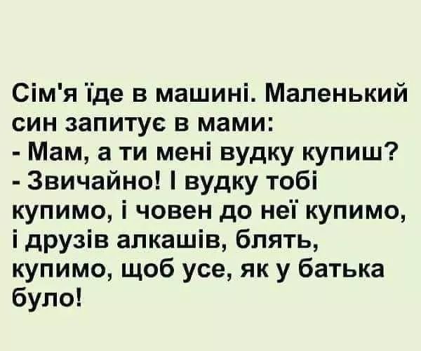 Сімя де в машині Маленький син запитуе в мами Мам а ти мені вудку купиш Звичайно вудку тобі купимо і човен до неп купимо і друзів алкашів блять купимо щоб усе як у батька було