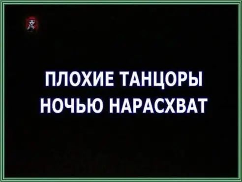 ПЛОХИЕ ТАНЦОРЫ НОЧЬЮ НАРАСХВАТ