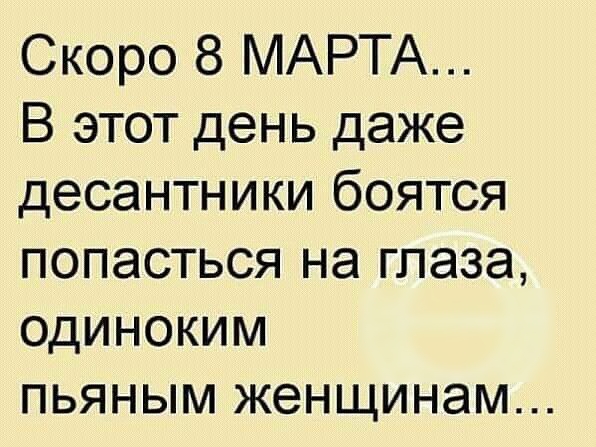 Скоро 8 МАРТА В этот день даже десантники боятся попасться на глаза одиноким пьяным женщинам
