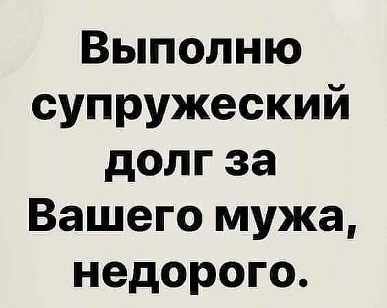 Выполню супружеский долг за Вашего мужа недорого