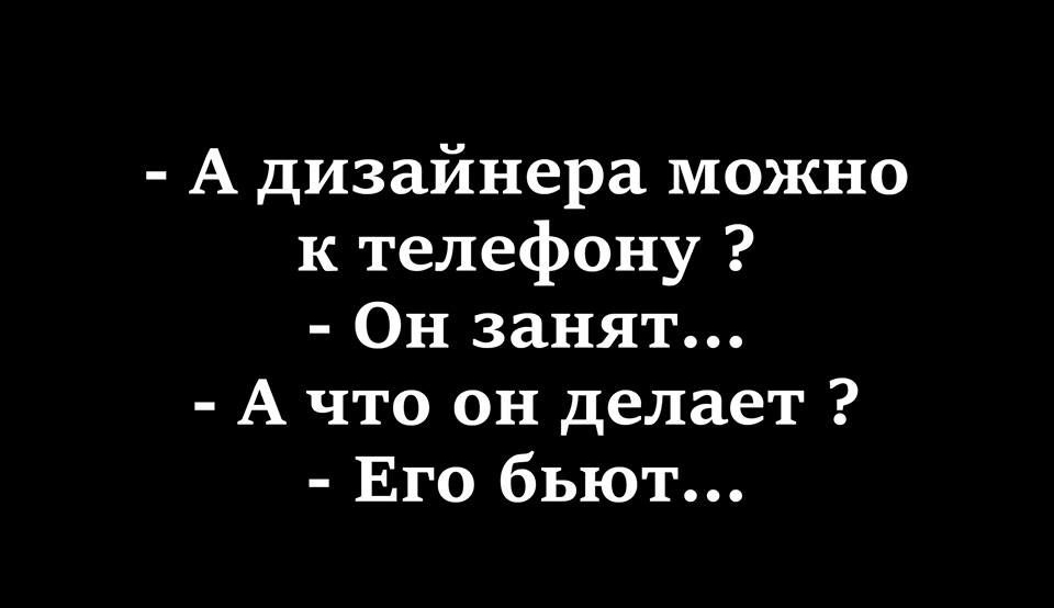 А дизайнера можно к телефону Он занят А что он делает Его бьют