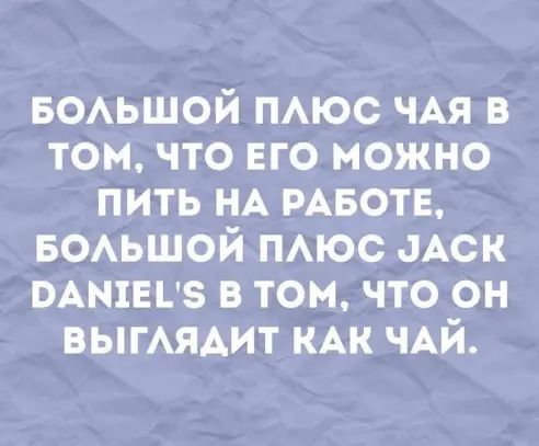 БОАЬШОЙ ПАЮС ЧАЯ в том что его можно пить НА РАБОТЕ БОАЬШОЙ ПАЮС аАск мышц в томчто он ВЫГАЯАИТ КАК ЧАЙ