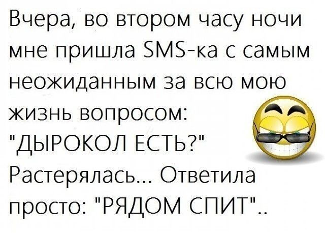 Вчера во втором часу ночи мне пришла ЗМЗка с самым неожиданным за всю мою жизнь вопросом ДЫРОКОЛ ЕСТЬ Растерялась Ответила просто РЯДОМ СПИТ