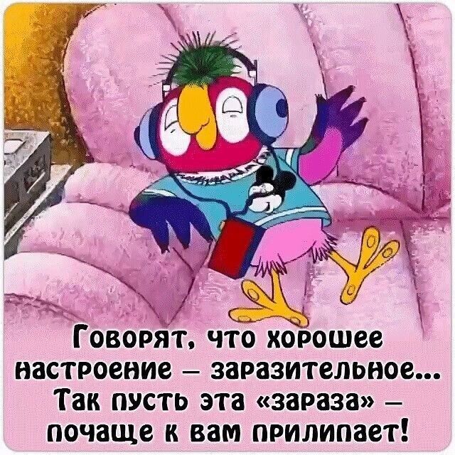 ГОВОРЯТ ЧТО хоРошее настроение ЗЗРЗЗИТЗЛЬНОО Так ПУСТЬ ЭТВ зараза почаще К вам ПРИЛИПЗЗТ