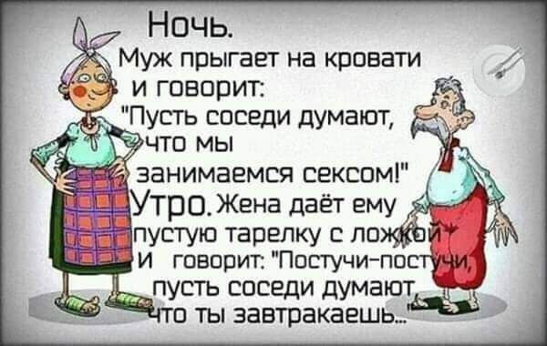 и говорит Пусть соседи думают
