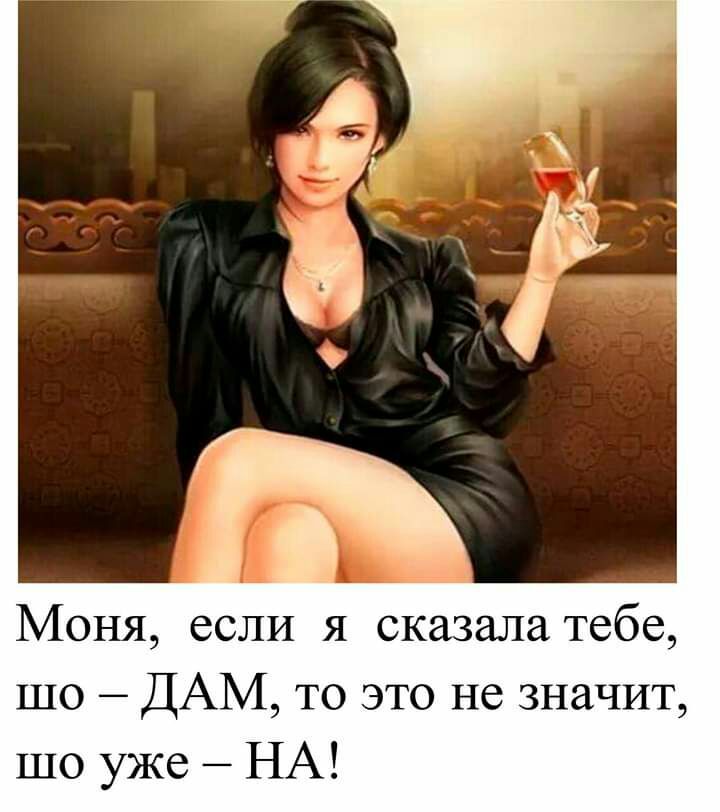 Моня если я сказала тебе шо ДАМ то это не значит шо уже НА