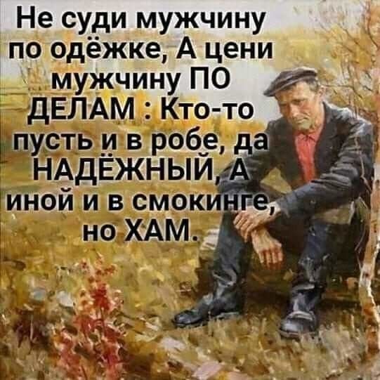 Не су_ди мужчину _ по одёжке Ацени _