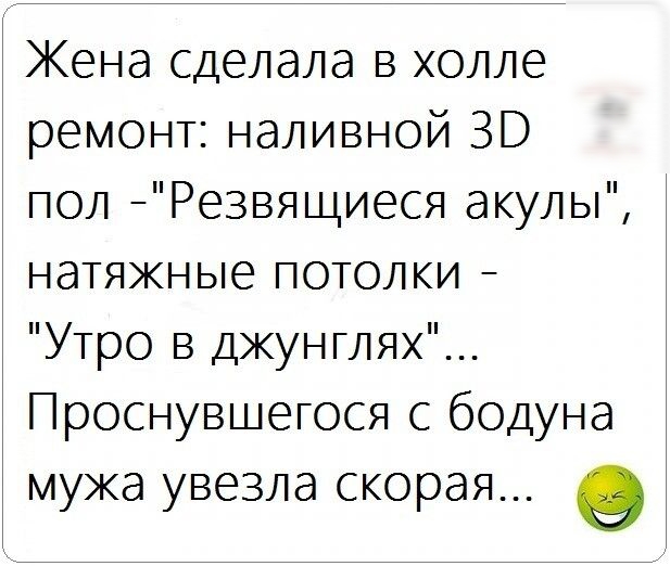 Кена сделала в холле ремонт наливной ЗВ пол Резвящиеся акулы натяжные потолки Утро в джунглях Проснувшегося с бодуна мужа увезла скорая