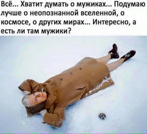 Всё Хватит думать о мужиках Подумаю лучше неопознанной вселенной о космосе о других мирах Интересно а есть ли там мужики