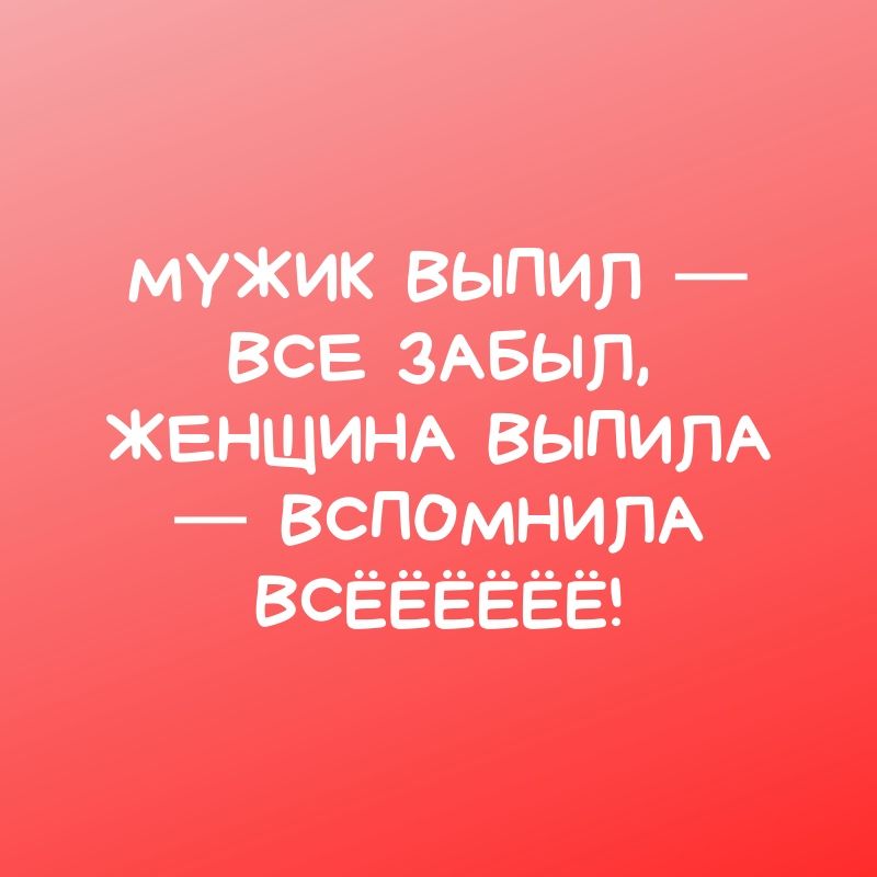 мужик выпил все здвып женщи ВЫПИЛА _ ВСПОМНИПА ВСЁЁЁЁЁЁ