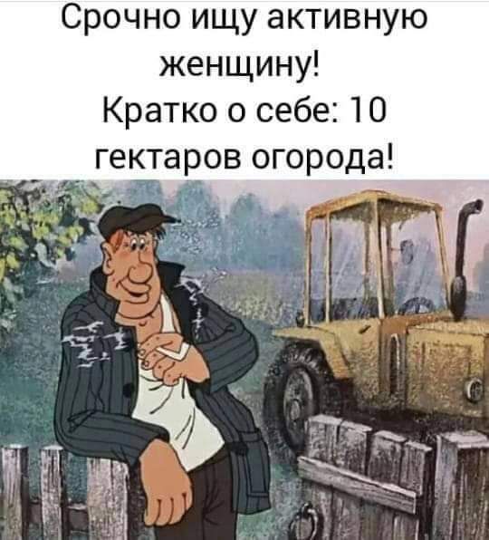 Срочно ищу активную женщину Кратко о себе 10