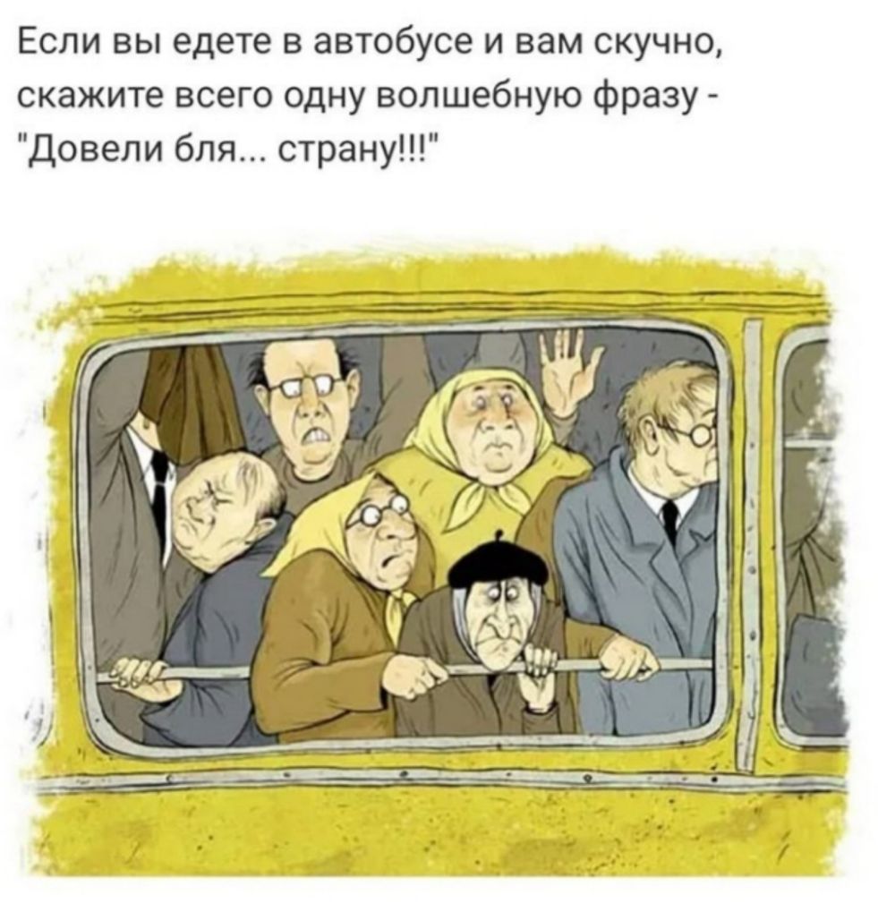Если вы едете в автобусе и вам скучно скажите всего одну волшебную фразу Довели бля страну