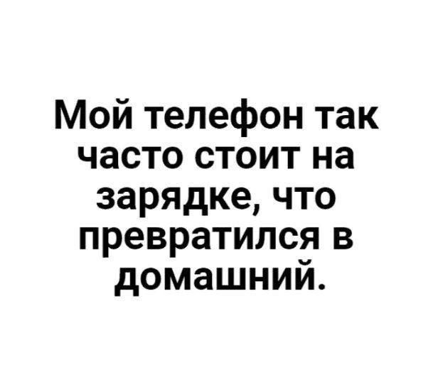 Мой телефон так часто стоит на зарядке что превратился в домашний