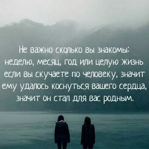 б Вы Знакомы год или целую Жизнь если вы скучаете по человеку значит ему удалось коснуться вашего сердца значит он стал для вас родным