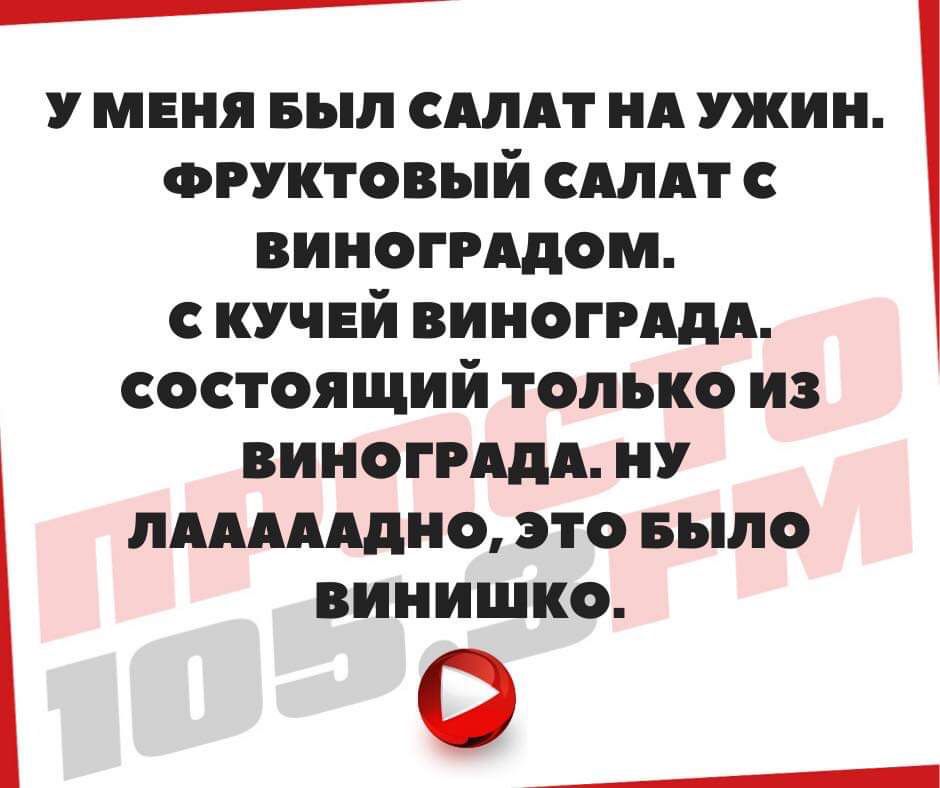 7 У меня выл сАлАт нд ужин фруктовый Алдт виноггАдом кучей виногрддд состоящий только из виноггддд ну лдммдно это Было винишко 0 __